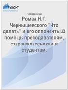 Роман Н.Г. Чернышевского 