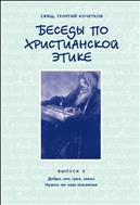 Беседы по христианской этике. Выпуск 3 : Добро, зло, грех, закон. Нужно ли нам покаяние?