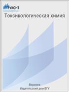 Токсикологическая химия