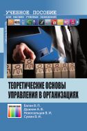 Теоретические основы управления в организациях