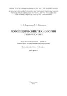 Логопедические технологии