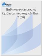 Библиотечная жизнь Кузбасса: период. сб. Вып. 2 (56) 