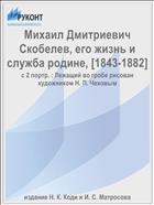 Михаил Дмитриевич Скобелев, его жизнь и служба родине, [1843-1882]