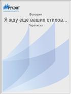 Я жду еще ваших стихов...