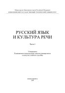 Русский язык и культура речи. В 2 ч. Ч. I