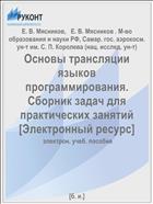 Основы трансляции языков программирования. Сборник задач для практических занятий [Электронный ресурс] 
