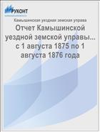 Отчет Камышинской уездной земской управы... с 1 августа 1875 по 1 августа 1876 года