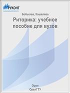Риторика: учебное пособие для вузов