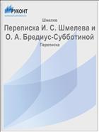 Переписка И. С. Шмелева и О. А. Бредиус-Субботиной