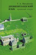 Древнеирландский язык: Краткий очерк