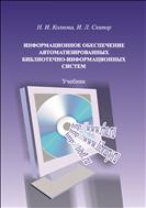 Информационное обеспечение автоматизированных библиотечно-информационных систем