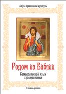 Родом из Библии. Ч. 2. Символический язык христианства