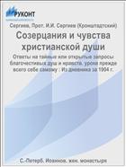 Созерцания и чувства христианской души