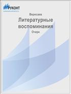 Литературные воспоминания