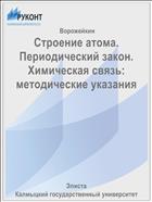 Строение атома. Периодический закон. Химическая связь: методические указания