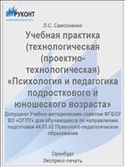 Учебная практика (технологическая (проектно-технологическая) «Психология и педагогика подросткового и юношеского возраста»