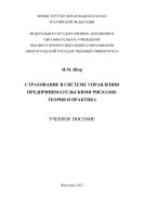 Страхование в системе управления предпринимательскими рисками: теория и практика