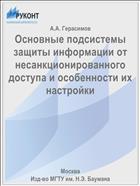 Основные подсистемы защиты информации от несанкционированного доступа и особенности их настройки