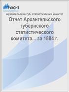 Отчет Архангельского губернского статистического комитета... за 1884 г.