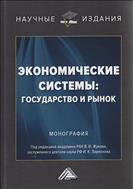 Экономические системы: государство и рынок