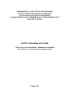 Отечественная история