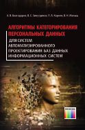 Алгоритмы категорирования персональных данных для систем автоматизированного проектирования баз данных информационных систем
