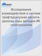 Исследование взаимодействий в системе трифторуксусная кислота-диоксид серы методом ИК-спектроскопии