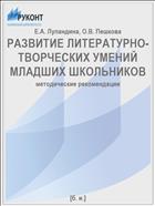РАЗВИТИЕ ЛИТЕРАТУРНО-ТВОРЧЕСКИХ УМЕНИЙ МЛАДШИХ ШКОЛЬНИКОВ