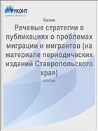 Речевые стратегии в публикациях о проблемах миграции и мигрантов (на материале периодических изданий Ставропольского края)