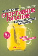 Спортивное питание для профессионалов и любителей. Полное руководство