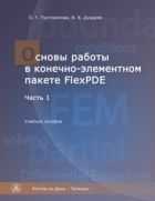 Основы работы в конечно-элементном пакете FlexPDE. Ч. 1