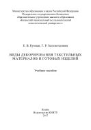 Виды декорирования текстильных материалов и готовых изделий