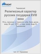 Религиозный характер русских государей XVIII века