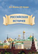 Российская история. Учебное пособие.