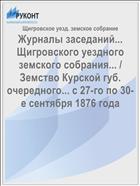 Журналы заседаний... Щигровского уездного земского собрания... / Земство Курской губ. очередного... с 27-го по 30-е сентября 1876 года