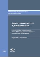 Представительство и доверенность: Постатейный комментарий главы 10 Гражданского кодекса Российской Федерации