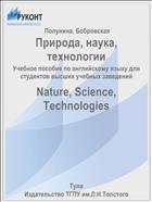 Природа, наука, технологии