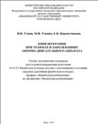 Кинезитерапия при травмах и заболеваниях опорно-двигательного ап-парата