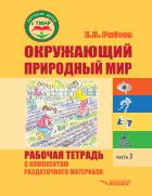 Окружающий природный мир. Рабочая тетрадь с комплектом раздаточного материала. Ч. 3