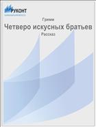 Четверо искусных братьев
