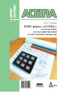 ПЛИС фирмы Altera: элементная база, система проектирования и языки описания аппаратуры