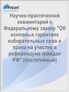 Научно-практический комментарий к Федеральному закону 