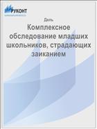 Комплексное обследование младших школьников, страдающих заиканием