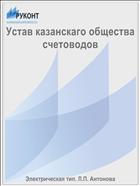 Устав казанскаго общества счетоводов