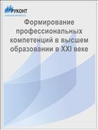 Формирование профессиональных компетенций в высшем образовании в XXI веке