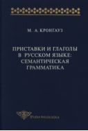 Приставки и глаголы в русском языке: семантическая грамматика