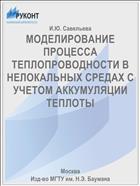 МОДЕЛИРОВАНИЕ ПРОЦЕССА ТЕПЛОПРОВОДНОСТИ В НЕЛОКАЛЬНЫХ СРЕДАХ С УЧЕТОМ АККУМУЛЯЦИИ ТЕПЛОТЫ