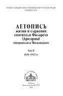 Летопись жизни и служения святителя Филарета (Дроздова), митрополита Московского. Т. II. 1826–1832 гг.