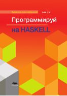 Программируй на Haskell