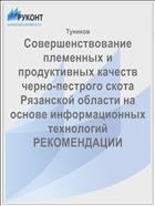 Совершенствование племенных и продуктивных качеств черно-пестрого скота Рязанской области на основе информационных технологий   РЕКОМЕНДАЦИИ